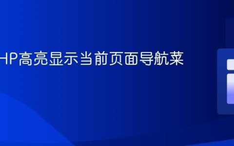 使用PHP高亮显示当前页面导航菜单
