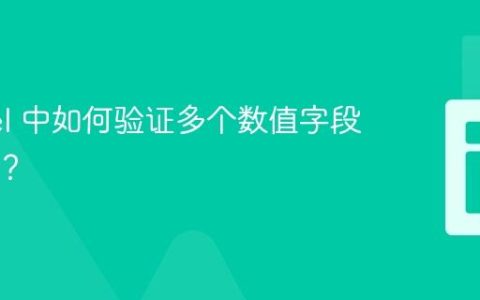 Laravel 中如何验证多个数值字段的总和？