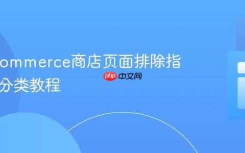 WooCommerce商店页面排除指定商品分类教程
