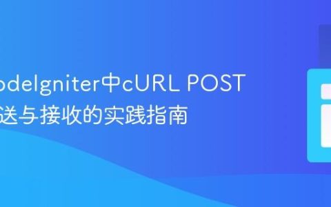 优化CodeIgniter中cURL POST数据发送与接收的实践指南