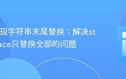 PHP实现字符串末尾替换：解决str_replace只替换全部的问题