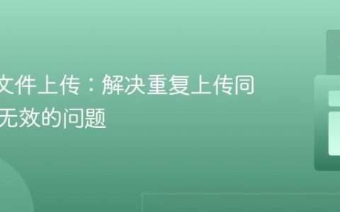 React文件上传：解决重复上传同一图片无效的问题