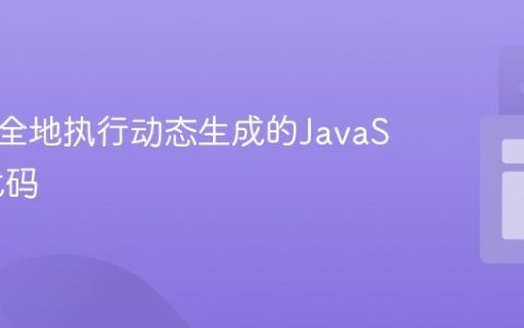 如何安全地执行动态生成的JavaScript代码
