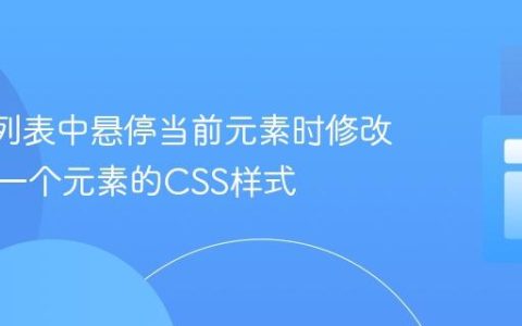 React列表中悬停当前元素时修改相邻下一个元素的CSS样式