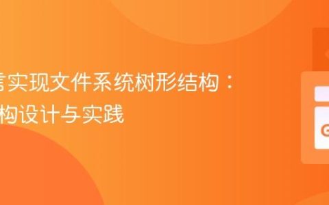 Go语言实现文件系统树形结构：数据结构设计与实践
