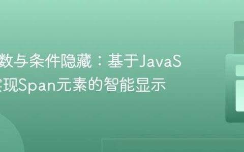 动态计数与条件隐藏：基于JavaScript实现Span元素的智能显示