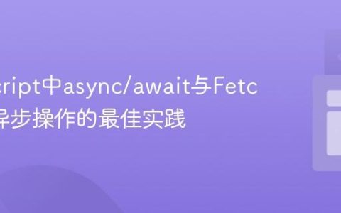 JavaScript中async/await与Fetch循环异步操作的最佳实践