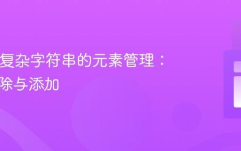 PHP中复杂字符串的元素管理：条件删除与添加