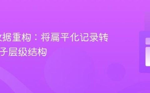 PHP 数据重构：将扁平化记录转换为父子层级结构