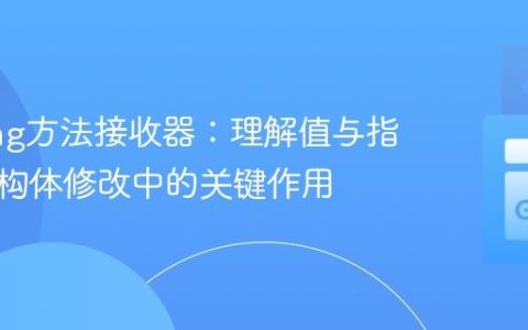 GoLang方法接收器：理解值与指针在结构体修改中的关键作用