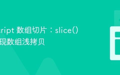 JavaScript 数组切片：slice() 方法实现数组浅拷贝