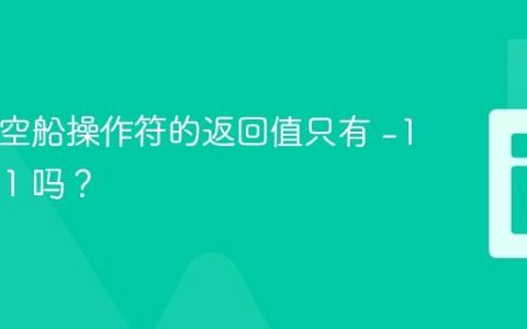 PHP太空船操作符的返回值只有 -1、0 和 1 吗？