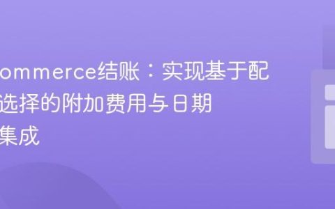 WooCommerce结账：实现基于配送日期选择的附加费用与日期选择器集成
