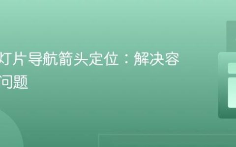 CSS幻灯片导航箭头定位：解决容器溢出问题