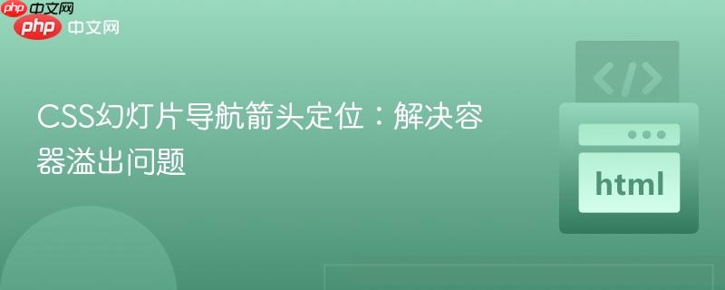 CSS幻灯片导航箭头定位:解决容器溢出问题
