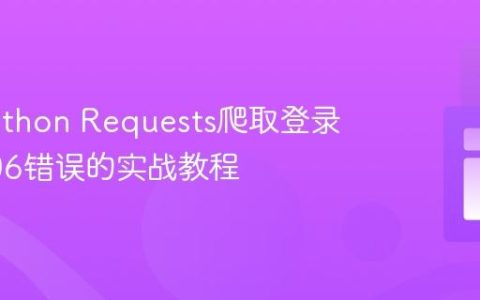 解决Python Requests爬取登录网站406错误的实战教程
