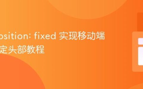 CSS position: fixed 实现移动端常驻固定头部教程