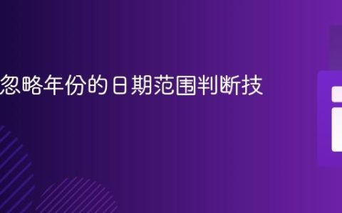 PHP中忽略年份的日期范围判断技巧