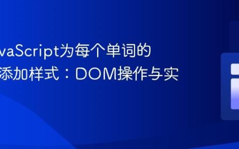 使用JavaScript为每个单词的首字母添加样式：DOM操作与实践