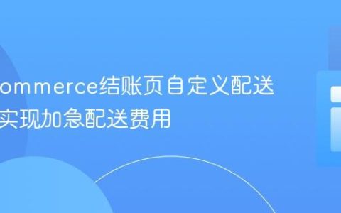 WooCommerce结账页自定义配送日期并实现加急配送费用