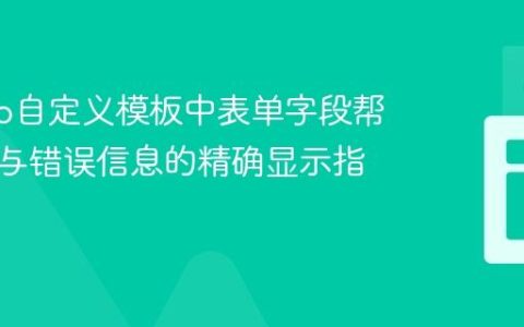 Django自定义模板中表单字段帮助文本与错误信息的精确显示指南