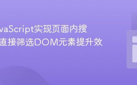 利用JavaScript实现页面内搜索栏：直接筛选DOM元素提升效率