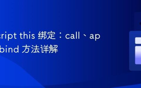 JavaScript this 绑定：call、apply 与 bind 方法详解