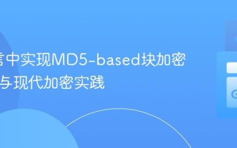 Go语言中实现MD5-based块加密的考量与现代加密实践