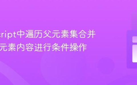 JavaScript中遍历父元素集合并基于子元素内容进行条件操作