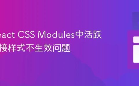 解决React CSS Modules中活跃导航链接样式不生效问题