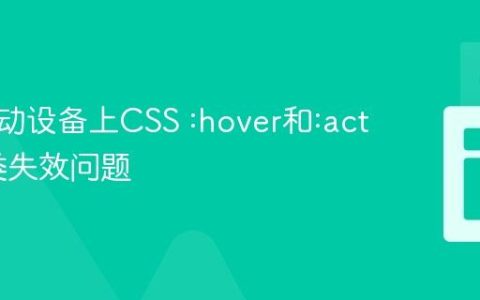 解决移动设备上CSS :hover和:active伪类失效问题