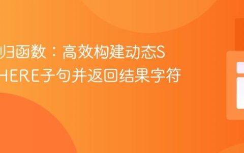 PHP递归函数：高效构建动态SQL WHERE子句并返回结果字符串
