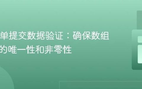 PHP表单提交数据验证：确保数组中数字的唯一性和非零性