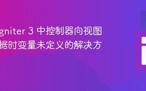 CodeIgniter 3 中控制器向视图传递数据时变量未定义的解决方法
