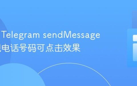 如何在 Telegram sendMessage 中实现电话号码可点击效果