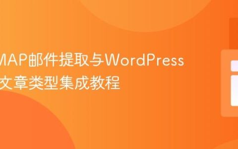 PHP IMAP邮件提取与WordPress自定义文章类型集成教程