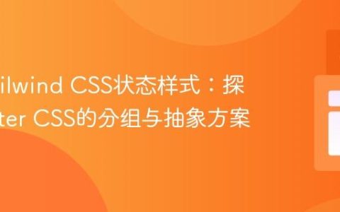 优化Tailwind CSS状态样式：探索Master CSS的分组与抽象方案
