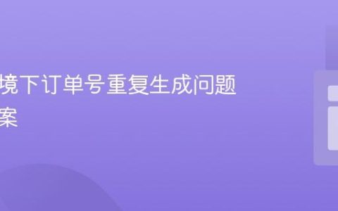 并发环境下订单号重复生成问题解决方案