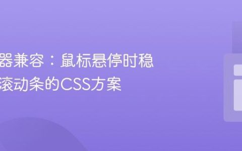 跨浏览器兼容：鼠标悬停时稳定显示滚动条的CSS方案