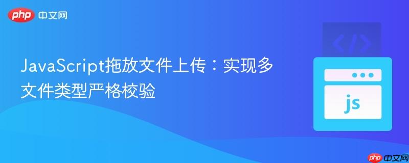 JavaScript拖放文件上传:实现多文件类型严格校验