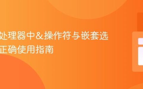CSS预处理器中&操作符与嵌套选择器的正确使用指南