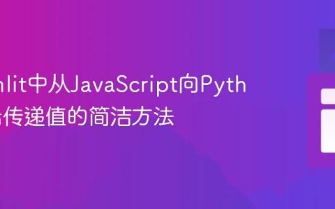 Streamlit中从JavaScript向Python后端传递值的简洁方法