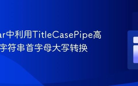 Angular中利用TitleCasePipe高效实现字符串首字母大写转换
