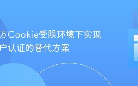 在第三方Cookie受限环境下实现跨域用户认证的替代方案