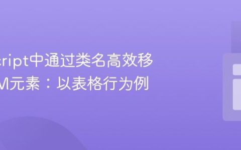JavaScript中通过类名高效移除DOM元素：以表格行为例