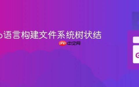 使用Go语言构建文件系统树状结构教程