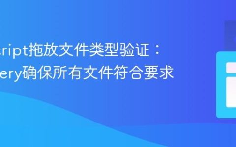 JavaScript拖放文件类型验证：使用every确保所有文件符合要求