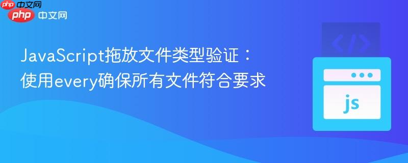 JavaScript拖放文件类型验证:使用every确保所有文件符合要求