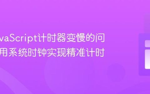 解决JavaScript计时器变慢的问题：使用系统时钟实现精准计时