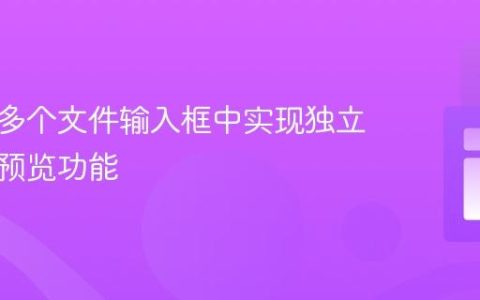 如何在多个文件输入框中实现独立的图片预览功能